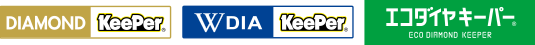 Ｗダイヤキーパー、ダイヤモンドキーパー、エコダイヤキーパー