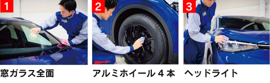 施工 [1] 窓ガラス全面 [2] アルミホイール4本 (wホイールコーティング) [3] ヘッドライト