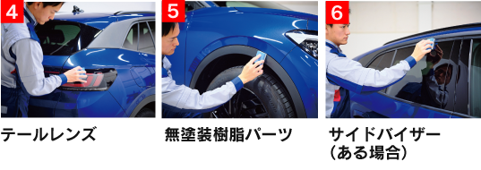 施工 [4] テールレンズ [5] 樹脂フェンダーキーパー [6] サイドバイザー(ある場合)