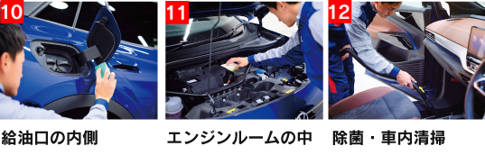 施工 [10] 給油口の内側 [11] エンジンルームの中 [12] 除菌・車内清掃