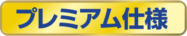 プレミアム仕様