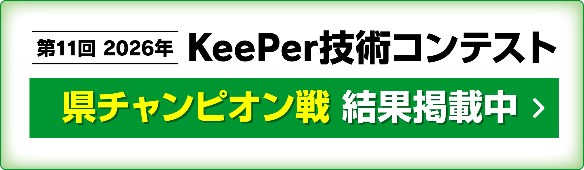 県チャンピオン戦 結果掲載中