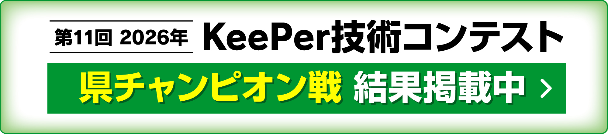 県チャンピオン戦 結果掲載中
