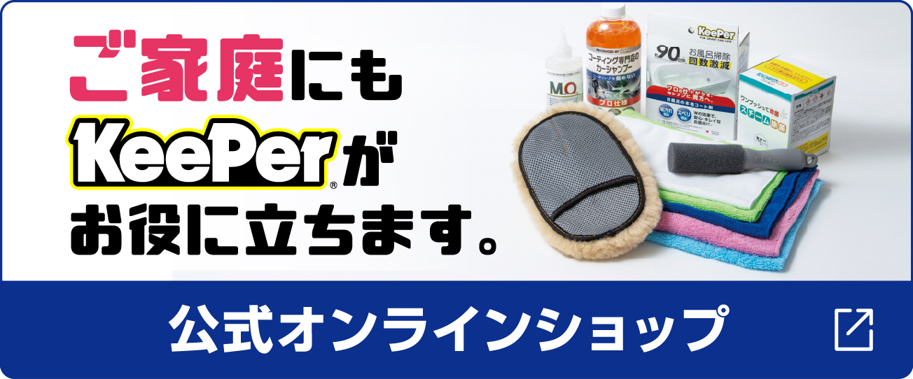 KeePer 公式オンラインショップ