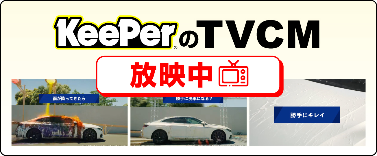 KeePerのTVCM 放映中