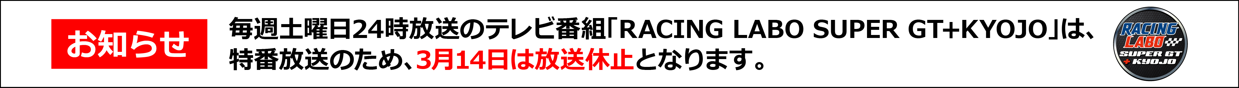 RacingLabo番組休止バナー
