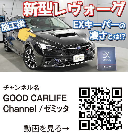 チャンネル名「GOOD CARLIFE<br>Channel /ゼミッタ」【新車越え?】スバル新型レヴォーグにEXキーパー施工!黒ボディと最上級コーティングの相性がヤバかった…。【SUBARU NEW LEVORG EXKeePer】