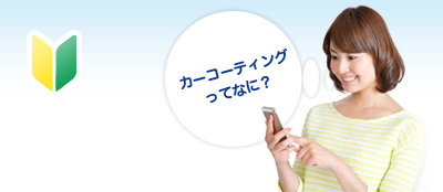 カーコーティングってなに?