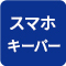 スマホキーパー